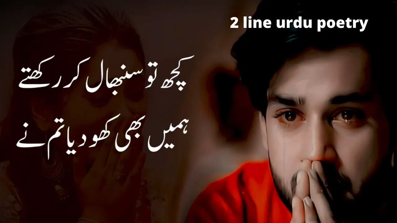 sad love poetry in urdu two lines